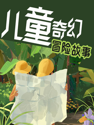 cover image of 儿童奇幻冒险故事